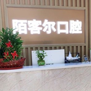 深圳牙齒黃怎么變白口碑最好口腔醫(yī)院！深圳丁丁口腔門診部(陌客爾口腔)收費(fèi)都不貴的