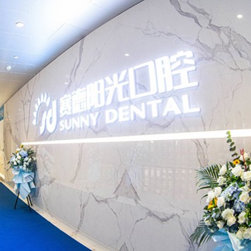 深圳種植一顆牙需多少錢！深圳賽德陽光口腔美添門診部(福田門診部)種牙價格表（今日更新/實時），瑞典諾貝爾PMC種植牙：7482元起/顆！