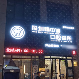 深圳精中誠口腔診所