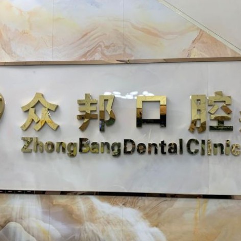 深圳補牙牙科醫(yī)院排名榜公布（最新）！深圳眾邦口腔診所收費都不貴的