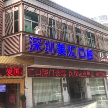 深圳補牙最好的口腔醫(yī)院排行榜！深圳美匯口腔門診部市民甄選~