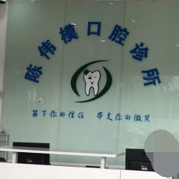 深圳深覆合矯正私立口腔醫(yī)院排名！深圳陳偉模口腔實力得到認可！