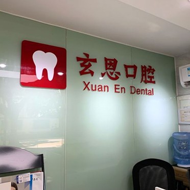 深圳矯正牙齒牙科醫(yī)院排名榜公布（最新）！深圳玄恩口腔診所案例反饋＋科室簡(jiǎn)介，快戳進(jìn)來(lái)~