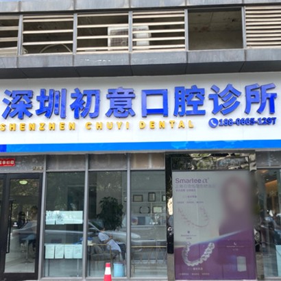 深圳兒童牙科最好的牙科醫(yī)院排行！深圳初意口腔診所案例反饋＋科室簡介，快戳進來~