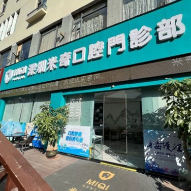 深圳烤瓷牙口腔醫(yī)院排名重磅發(fā)布！深圳米奇口腔門診部醫(yī)療水平高！