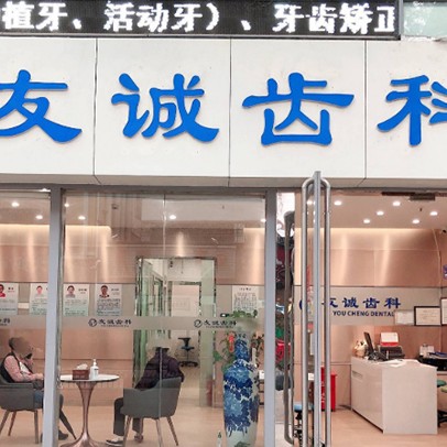 深圳種植一顆牙需多少錢！深圳友誠齒科·袁俊口腔診所種植牙價格被打下來了，瑞典Astra種植牙：9181元起/顆！