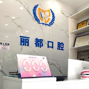 深圳牙齒不齊矯正十大著名口腔科專(zhuān)科醫(yī)院，深圳麗都口腔實(shí)力優(yōu)勢(shì)盡顯！