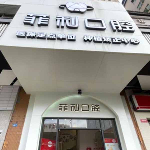 深圳菲利口腔(崗頭店)