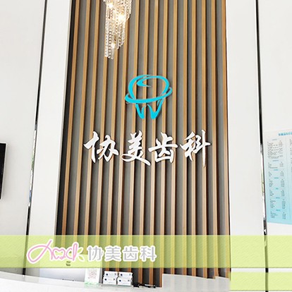 深圳種植一顆牙需多少錢！深圳協(xié)美口腔種牙價格表（今日更新/實時），國產清水種植牙價格：3321元起/顆！