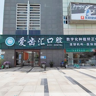 深圳種牙齒多少錢一顆！深圳愛齒匯口腔診所(蛇口店)種牙價格表（今日更新/實時），國產(chǎn)拜阿蒙種植牙：3182元起/顆！