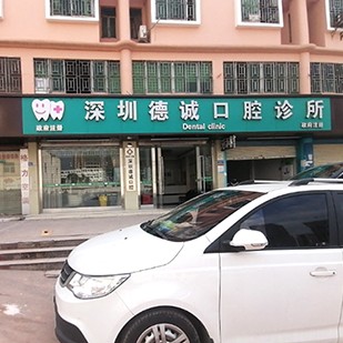 深圳德誠(chéng)口腔診所