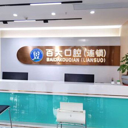 深圳烤瓷牙口腔醫(yī)院排名前十名單公布，深圳百大聯(lián)合口腔門診部(南聯(lián)分店)實力強勁更安心！