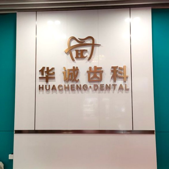 深圳華誠口腔門診部(翠錦店)