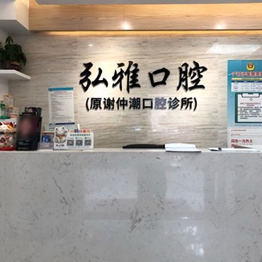 深圳烤瓷牙口腔醫(yī)院排名前十名單，深圳弘雅口腔診所揭曉各院實力優(yōu)勢