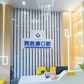 深圳烤瓷牙十大口腔醫(yī)院排名榜！深圳同勝康口腔診所醫(yī)生手術專業(yè)、設備先進正規(guī)！