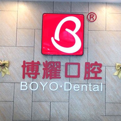 深圳紅嶺博耀口腔門診部