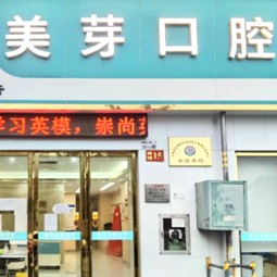 深圳種植一顆牙需多少錢！深圳美芽口腔診所種植牙價格表搶先看，瑞士iti：6085元起/顆！