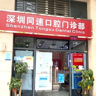 深圳同步齒科同速門(mén)診(寶安地鐵站店)