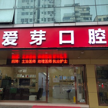 深圳種植一顆牙需多少錢！深圳愛芽口腔種植牙價目表已更新，瑞典諾貝爾CC種植牙：8799元起/顆！