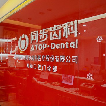 深圳同步齒科學(xué)府同步門診(深圳大學(xué)店)