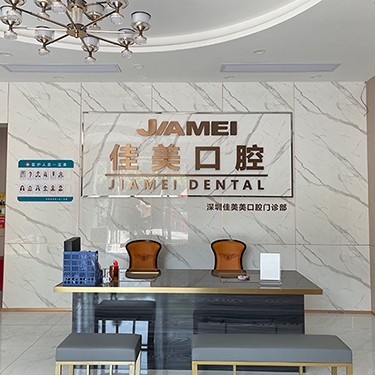 深圳佳美美口腔門診部(寶安分店)