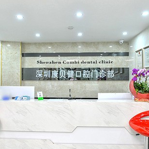 深圳牙齒不齊矯正最好的口腔醫(yī)院是哪家？深圳康貝健口腔門(mén)診部醫(yī)生手術(shù)專(zhuān)業(yè)、設(shè)備先進(jìn)正規(guī)！