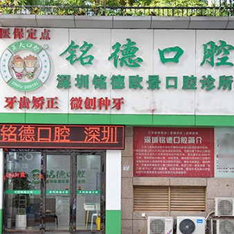 深圳種植一顆牙需多少錢！深圳銘德口腔(歐景分院)種植牙價格一覽表，瑞士iti：6549元起/顆！