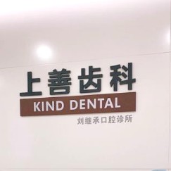 深圳烤瓷牙排名前十的口腔醫(yī)院，深圳上善齒科(印力中心店	)實力值得信賴！