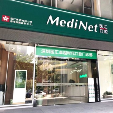深圳醫(yī)匯卓越時代口腔門診部