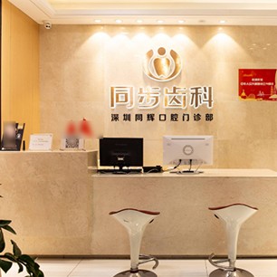 深圳同步齒科(同輝門診)