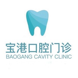 深圳牙貼美白私立口腔醫(yī)院排名！深圳寶港口腔門診部(寶安區(qū))實(shí)力強(qiáng)勁更安心！