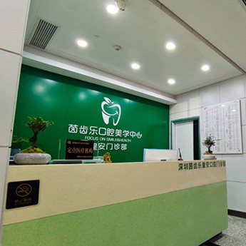 深圳茵齒樂口腔(皇安店)