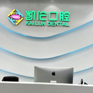 深圳種植一顆牙需多少錢！深圳凱倫口腔門診部(星河WORLD總院)種植牙價格表更新，德國貝格bego種植體：5070元起/顆！