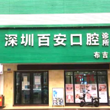 深圳種植一顆牙需多少錢！深圳百安口腔診所種植牙價(jià)格表更新，德國(guó)普魯士Prussian：6720元起/顆！