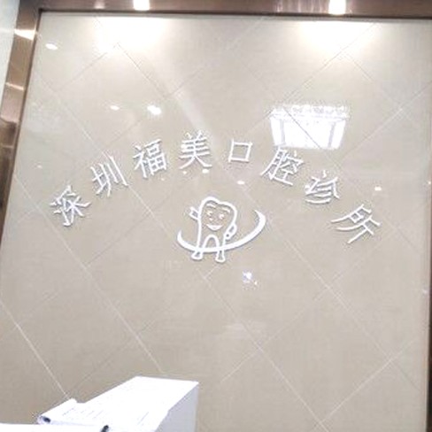 深圳牙齒美白十大牙科醫(yī)院口碑技術(shù)盤點(diǎn)，深圳福美口腔診所實(shí)力強(qiáng)更安全！