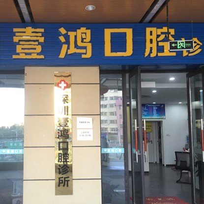 深圳種植一顆牙需多少錢！深圳壹鴻口腔診所種牙價格表（今日更新/實時），國產清水種植牙價格：3139元起/顆！