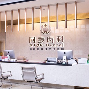 深圳同步齒科同源門診(益田店)