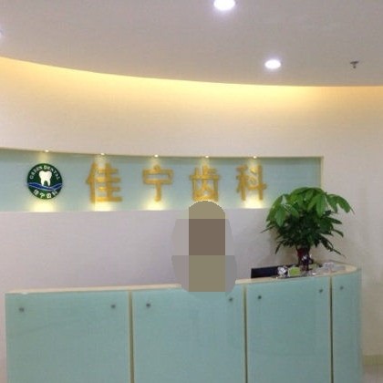 深圳種植一顆牙需多少錢！深圳嘉匯口腔門診部種植牙收費表公布，德國貝格bego種植體：5615元起/顆！