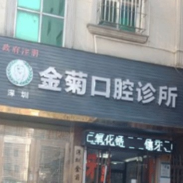 深圳金菊口腔診所