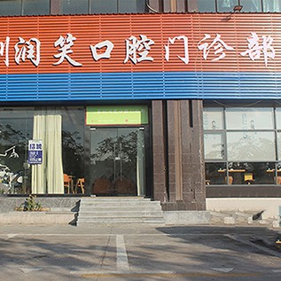 深圳牙齒黃怎么變白排名前十的口腔醫(yī)院，深圳潤笑口腔門診部口碑實(shí)力頂呱呱！