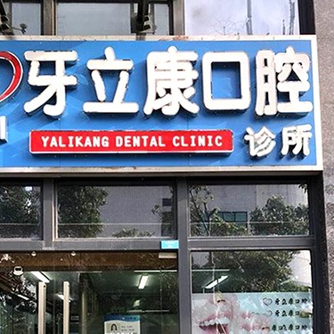 深圳牙齒不齊矯正最好的口腔醫(yī)院是哪家？深圳牙立康口腔診所實(shí)力優(yōu)勢(shì)盡顯！