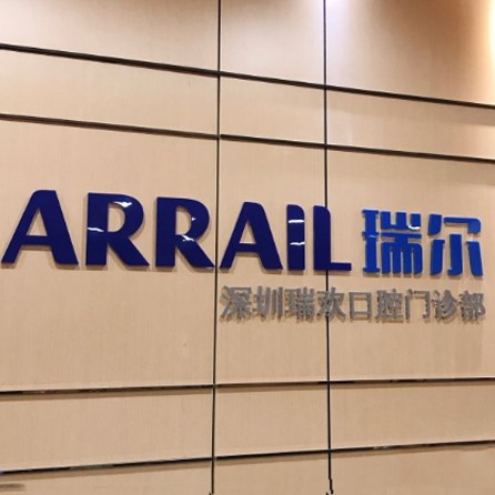 深圳齙牙矯正十大牙科醫(yī)院口碑技術盤點，深圳瑞爾齒科(歡樂海岸門診)醫(yī)生手術專業(yè)、設備先進正規(guī)！