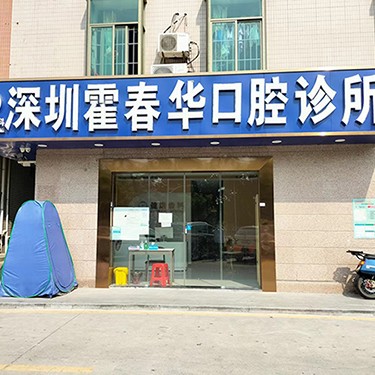 深圳種植一顆牙需多少錢！深圳霍春華口腔診所種牙超劃算，瑞典諾貝爾CC種植牙：8795元起/顆！