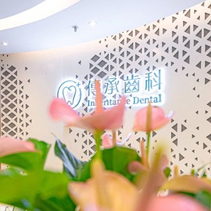 深圳種植一顆牙需多少錢！深圳傳承齒科(南山店)種植牙價格一覽表，德國ABT種植牙：7413元起/顆！