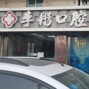 深圳牙貼美白口碑最好口腔醫(yī)院！深圳李彤口腔診所收費(fèi)都不貴的