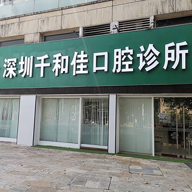 深圳去牙結(jié)石排名最好的口腔醫(yī)院，深圳千和佳口腔診所口碑實力頂呱呱！