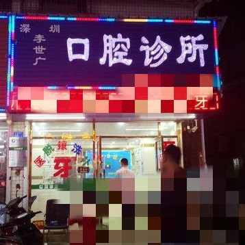 深圳牙齒黃怎么變白口碑最好口腔醫(yī)院！深圳李世廣口腔診所市民甄選~