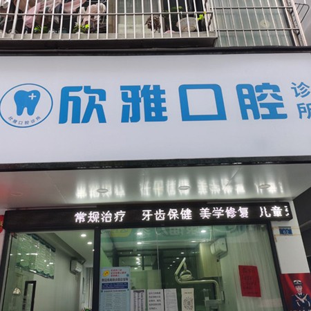 深圳牙齒美白十大口腔醫(yī)院排名榜！深圳欣雅口腔診所實(shí)力強(qiáng)更安全！