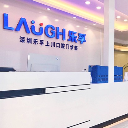 深圳樂孚上川口腔門診部