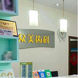 深圳眾美口腔診所